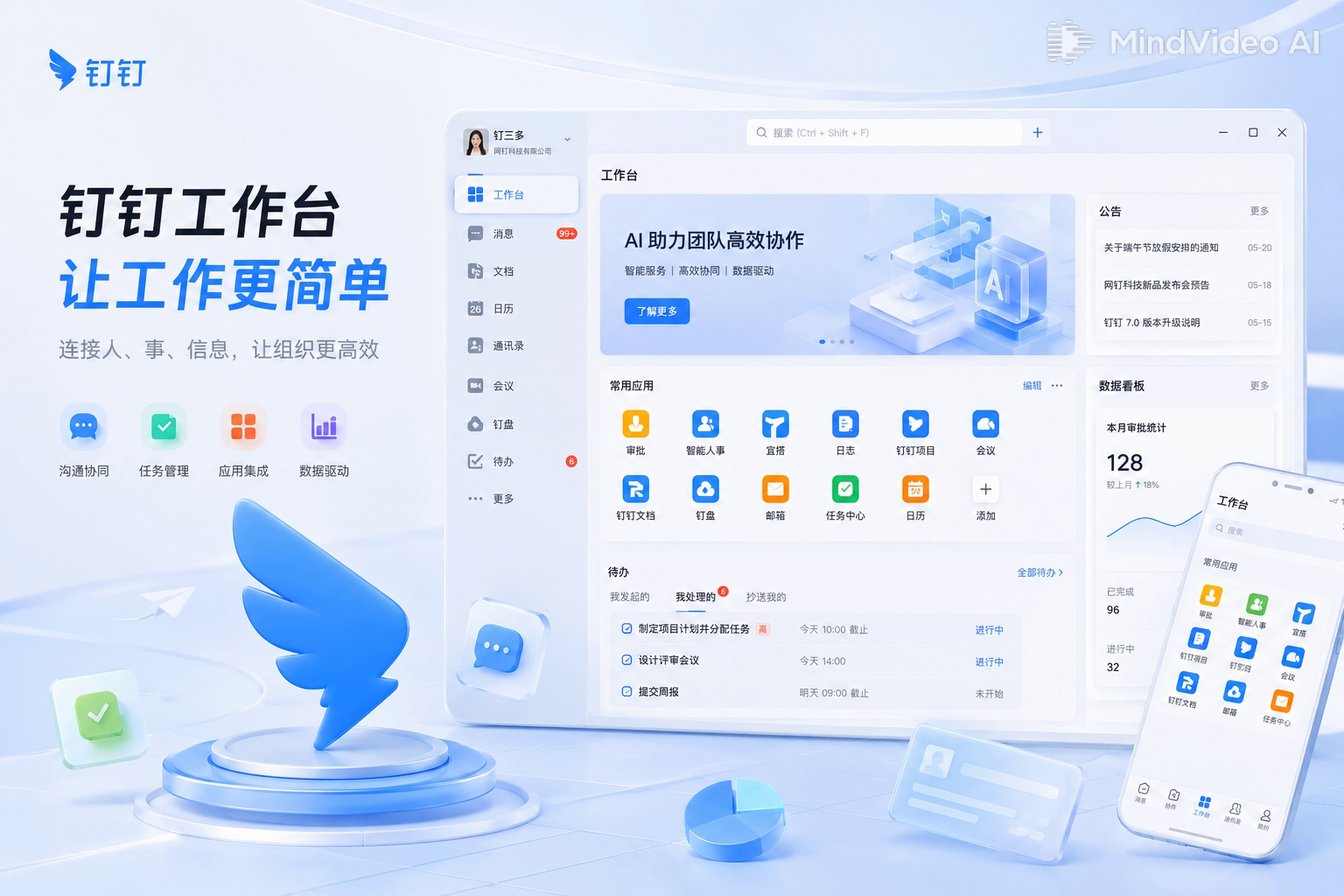 钉钉冷白通透协同工作台